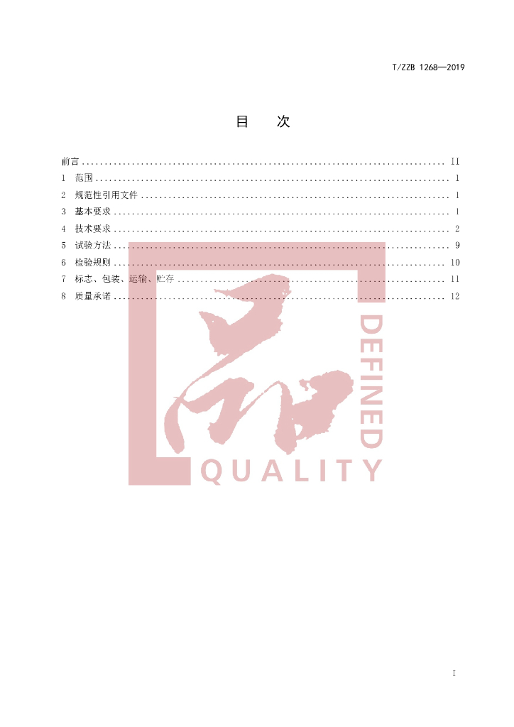 T/ZZB 1268-2019 标准预览