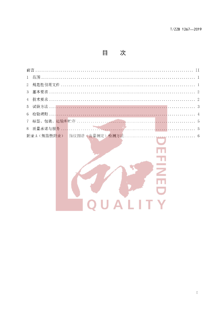 T/ZZB 1267-2019 标准预览