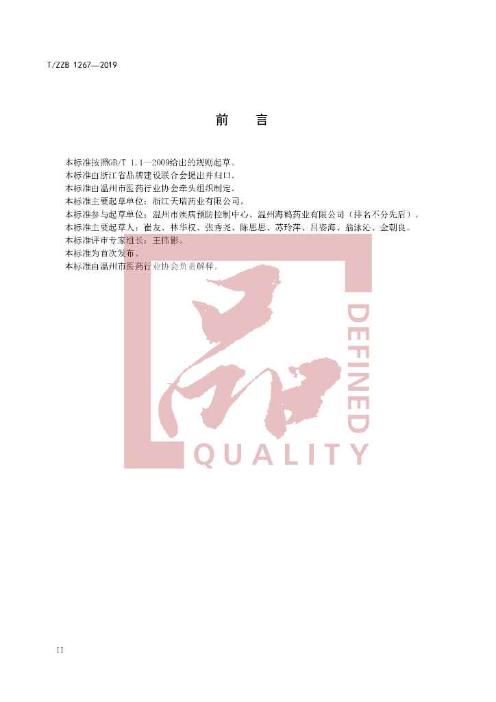T/ZZB 1267-2019 标准预览