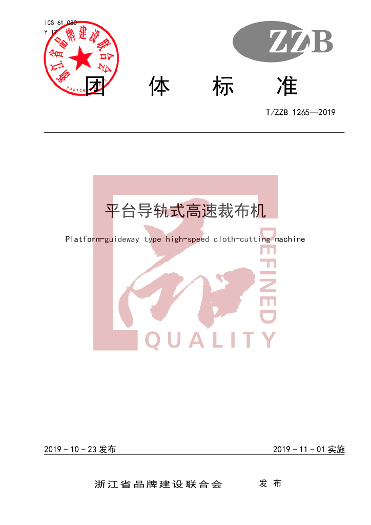 T/ZZB 1265-2019 标准预览