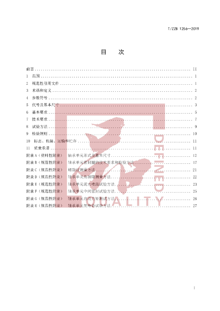 T/ZZB 1256-2019 标准预览