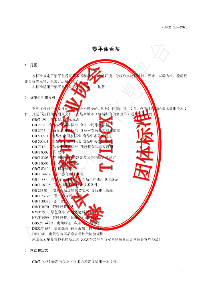 T/LPCX 03-2020 标准预览