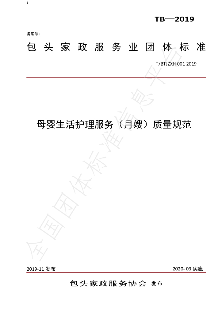 T/BTJZXH 001-2019 标准预览