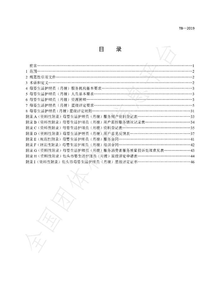 T/BTJZXH 001-2019 标准预览