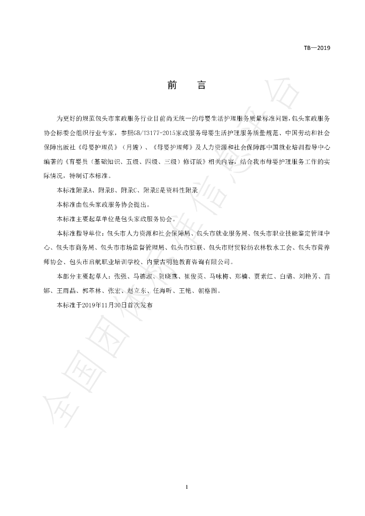 T/BTJZXH 001-2019 标准预览