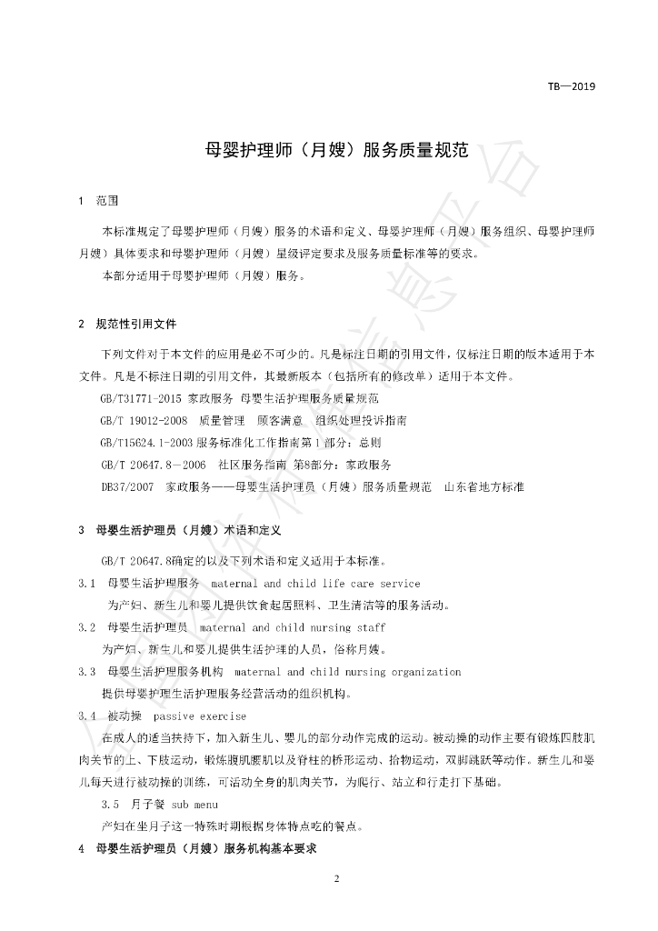T/BTJZXH 001-2019 标准预览