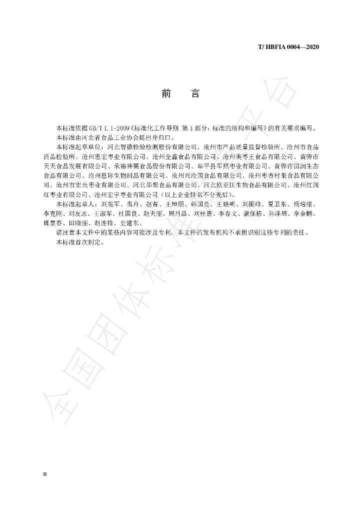 T/HBFIA 0004-2020 标准预览