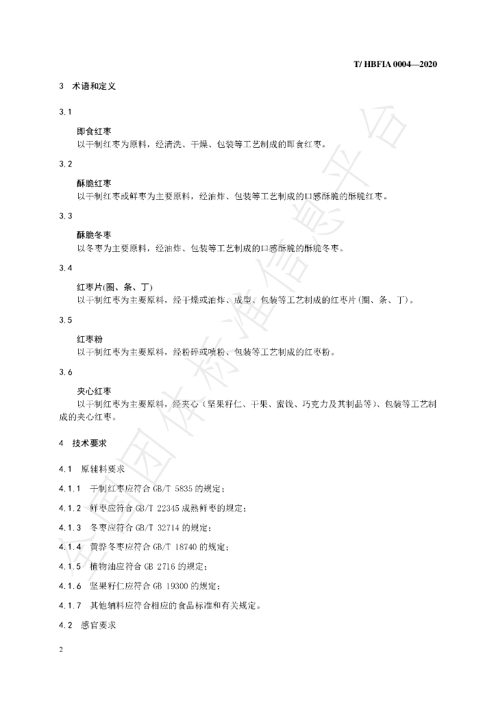 T/HBFIA 0004-2020 标准预览