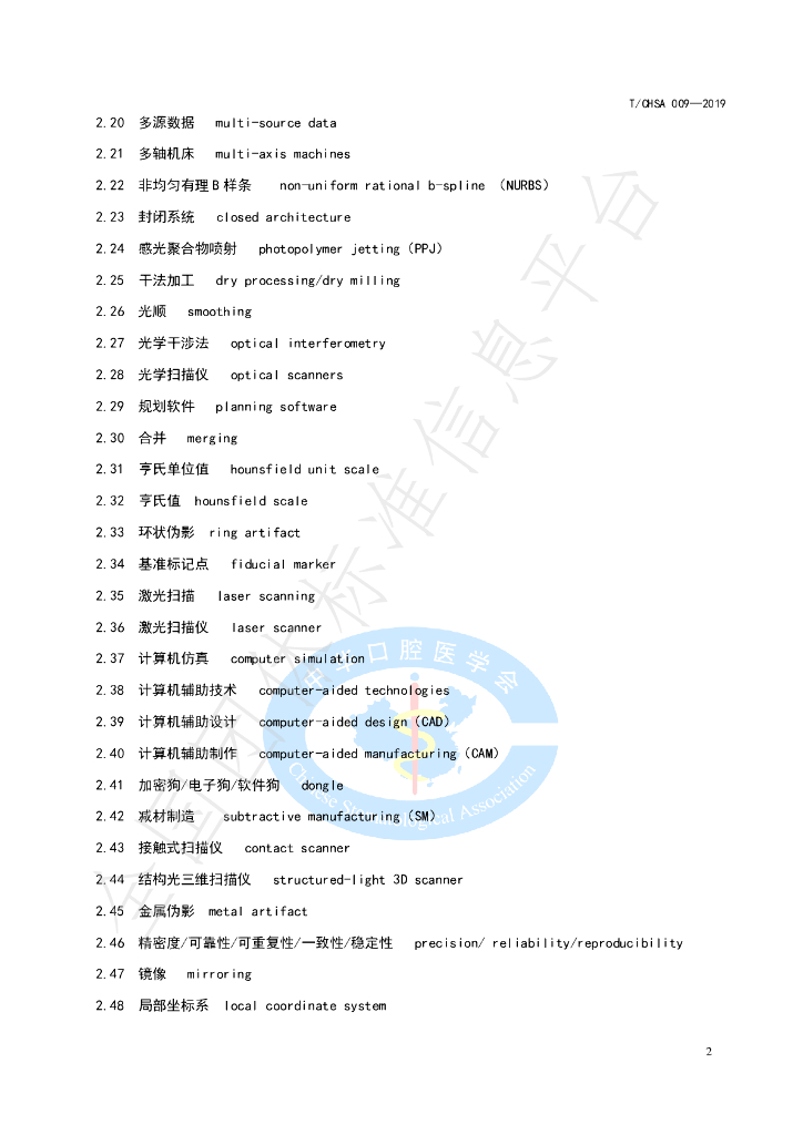T/CHSA 009-2019 标准预览