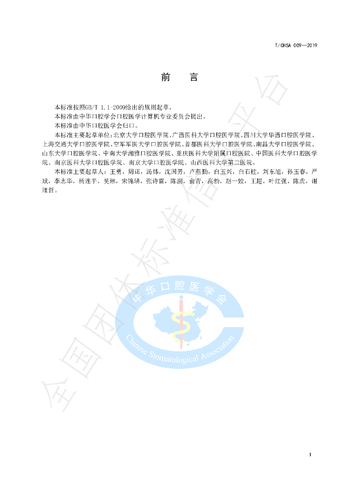 T/CHSA 009-2019 标准预览