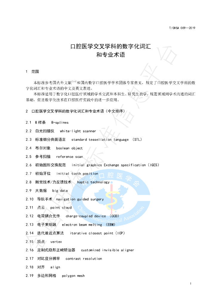 T/CHSA 009-2019 标准预览