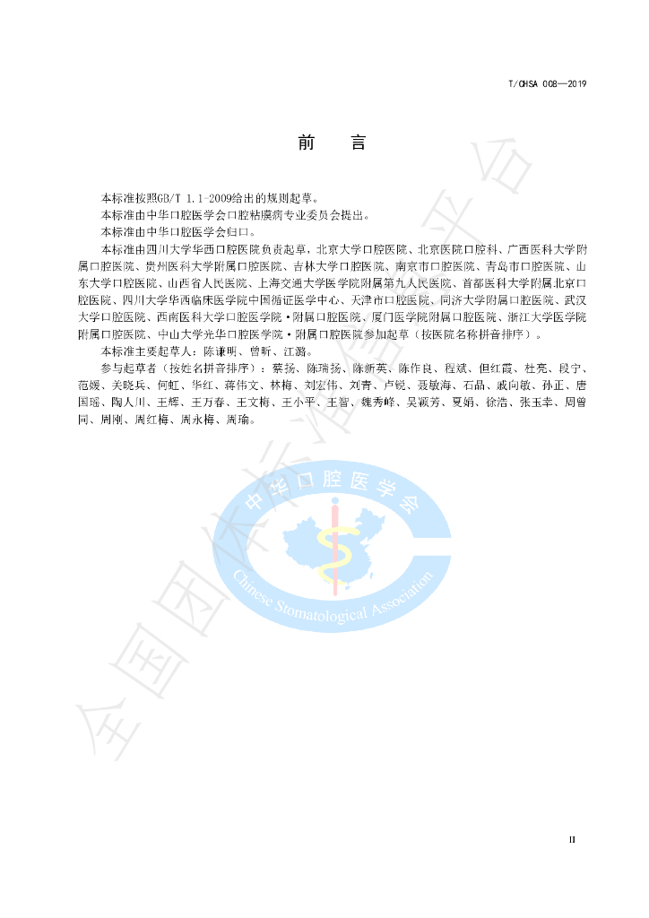 T/CHSA 008-2019 标准预览