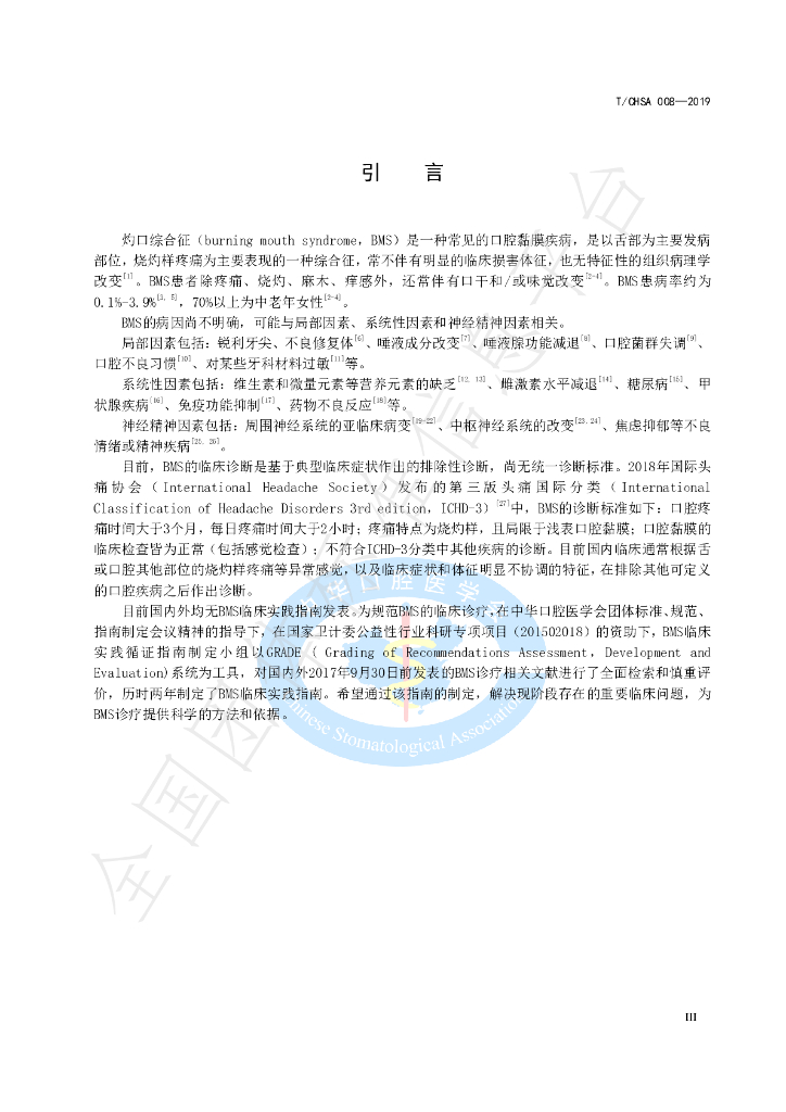 T/CHSA 008-2019 标准预览