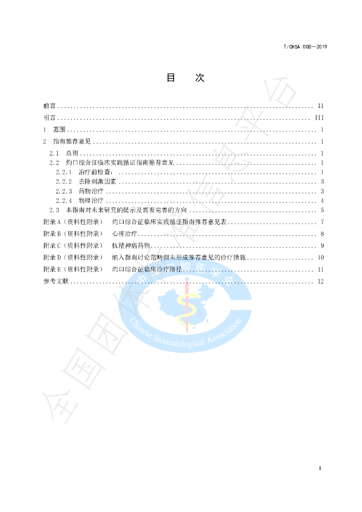 T/CHSA 008-2019 标准预览