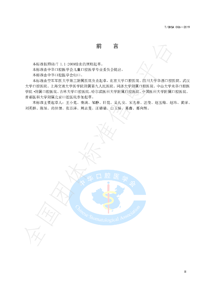 T/CHSA 006-2019 标准预览