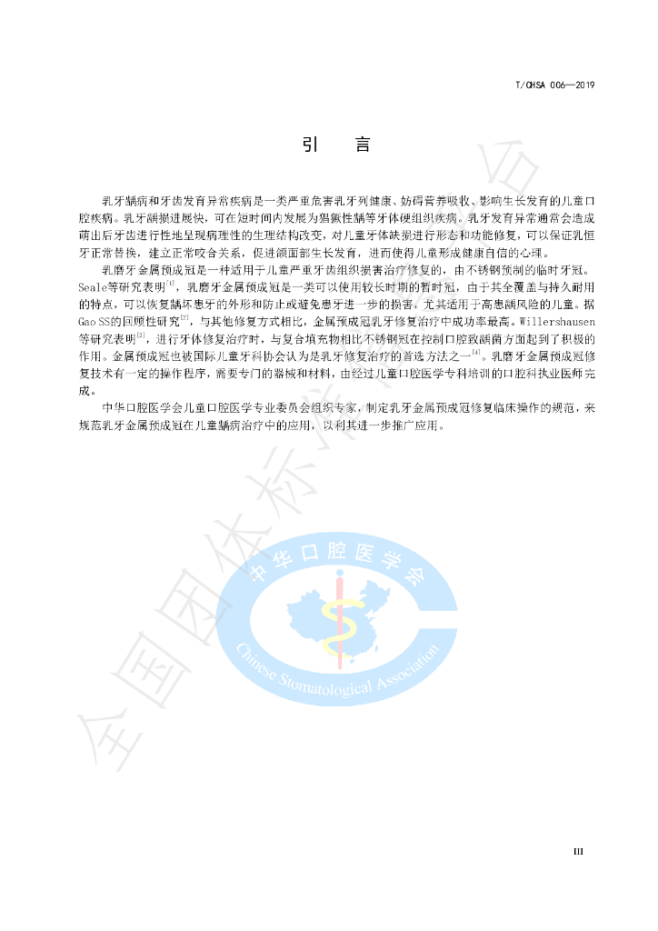 T/CHSA 006-2019 标准预览