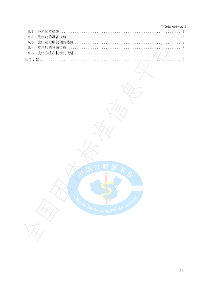 T/CHSA 004-2019 标准预览