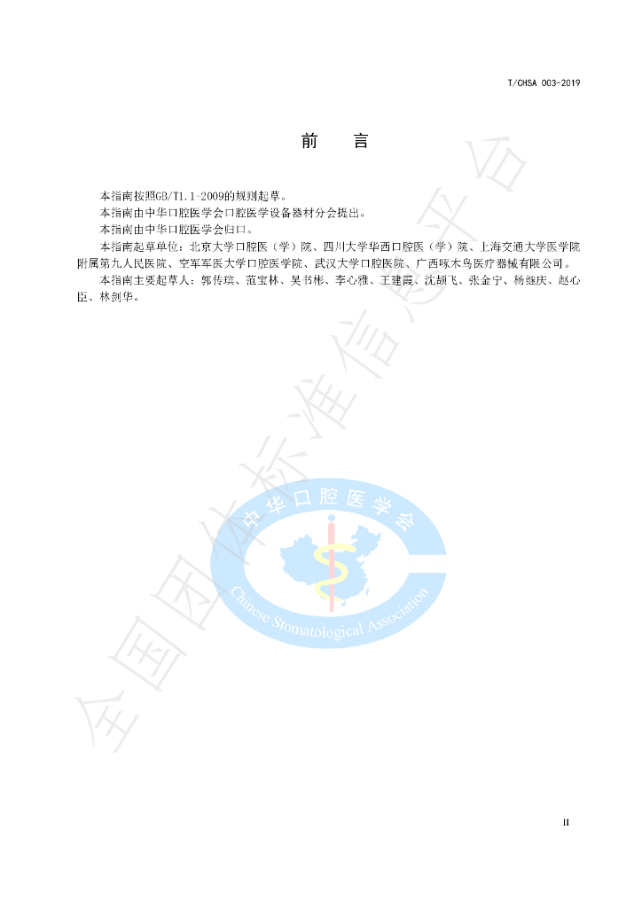 T/CHSA 003-2019 标准预览