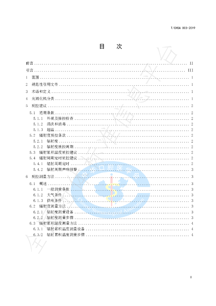 T/CHSA 003-2019 标准预览