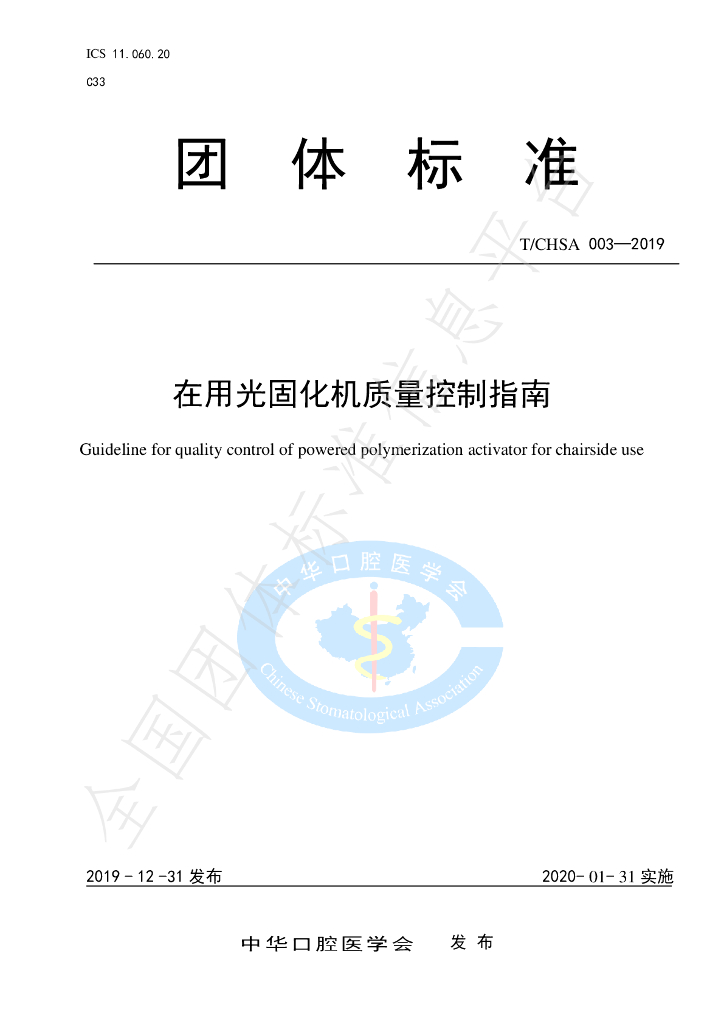 T/CHSA 003-2019 标准预览