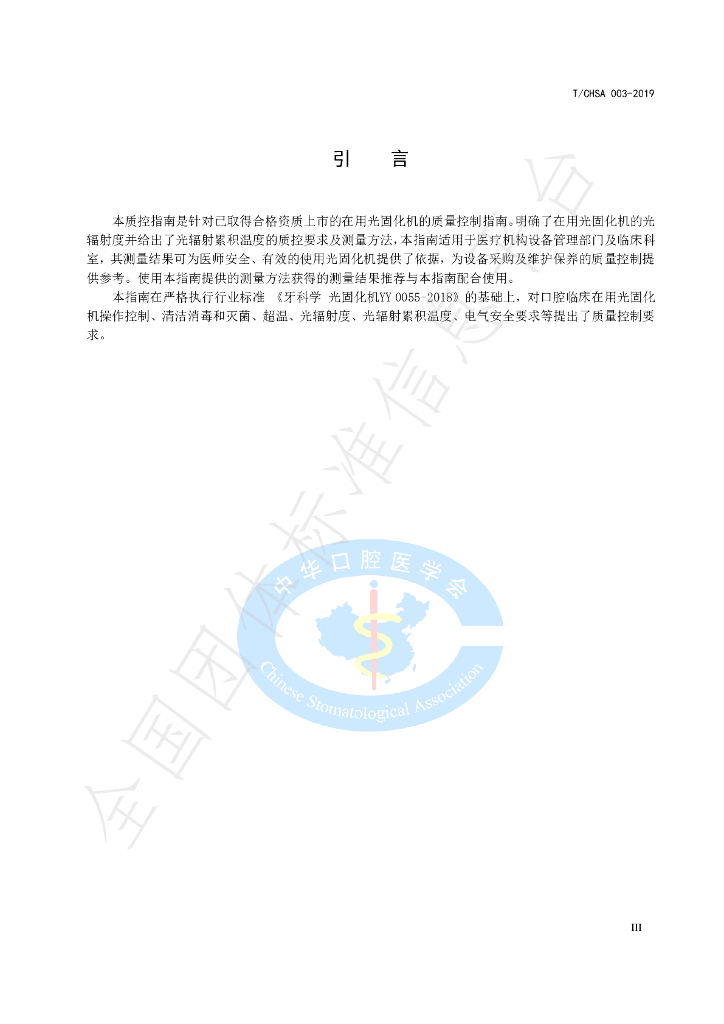 T/CHSA 003-2019 标准预览