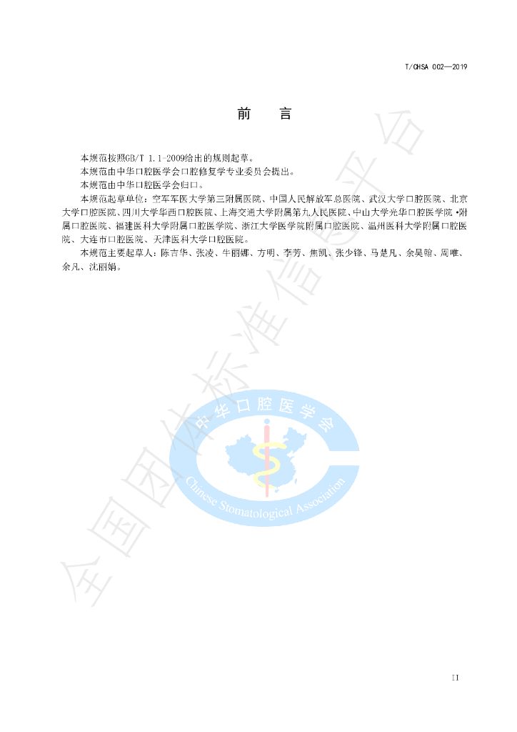 T/CHSA 002-2019 标准预览