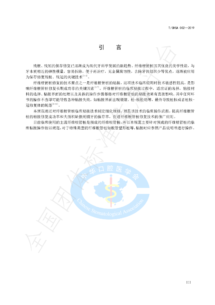 T/CHSA 002-2019 标准预览