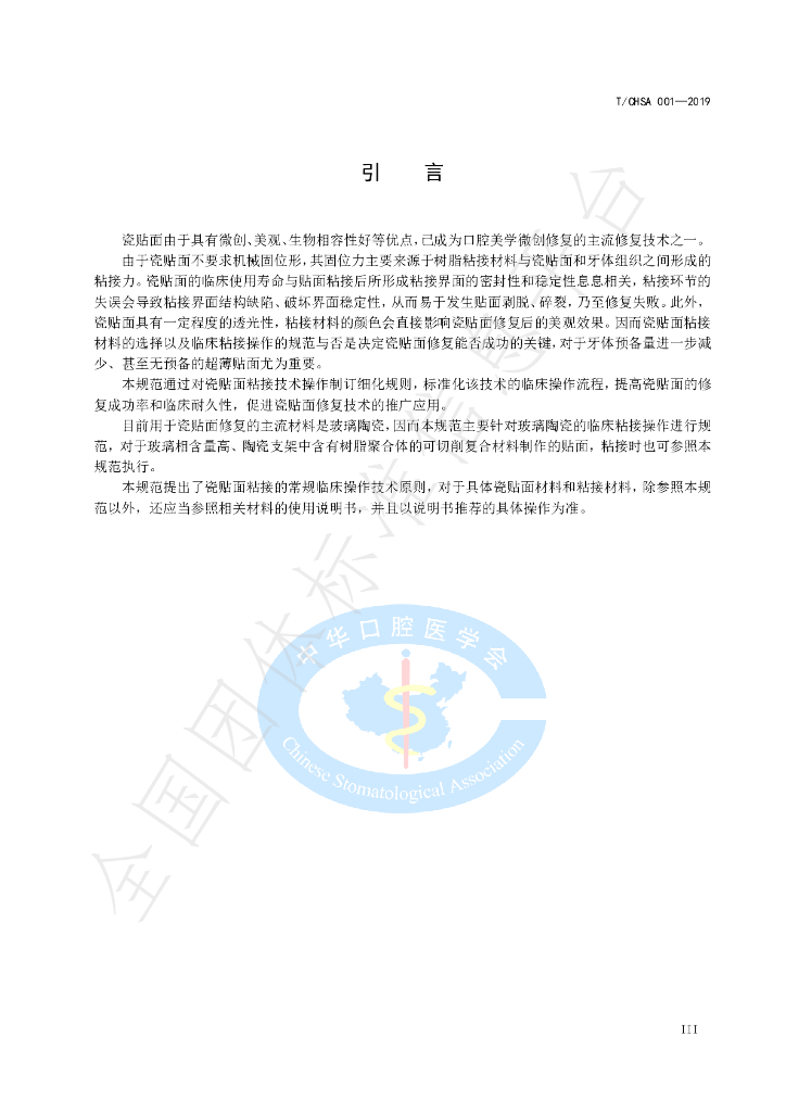T/CHSA 001-2019 标准预览