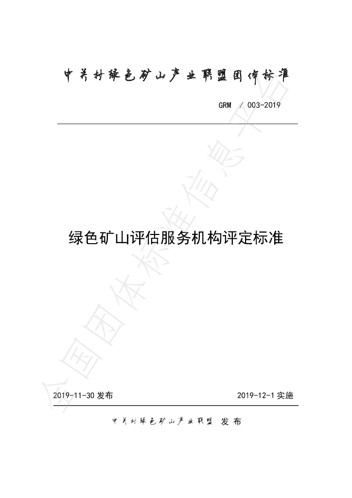 T/GRM 003-2019 标准预览