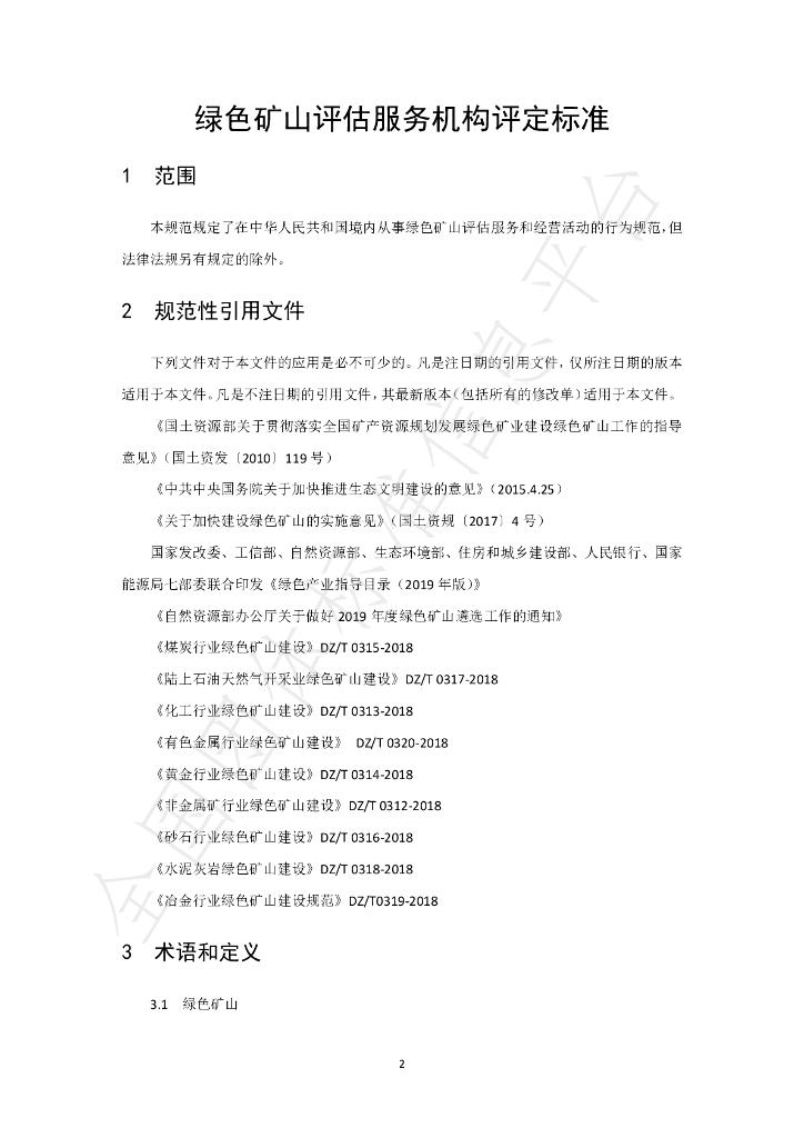 T/GRM 003-2019 标准预览