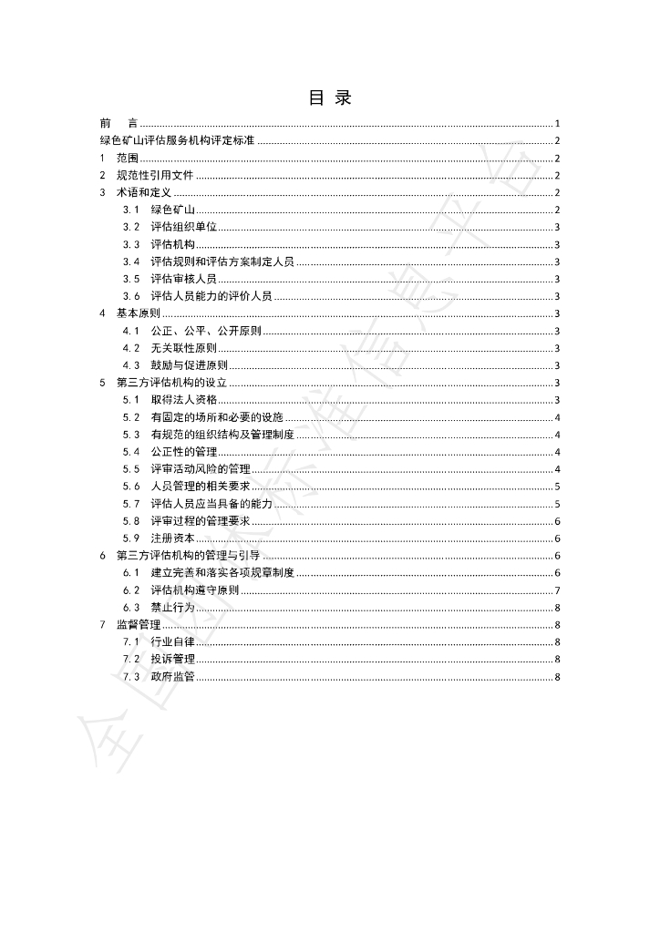 T/GRM 003-2019 标准预览