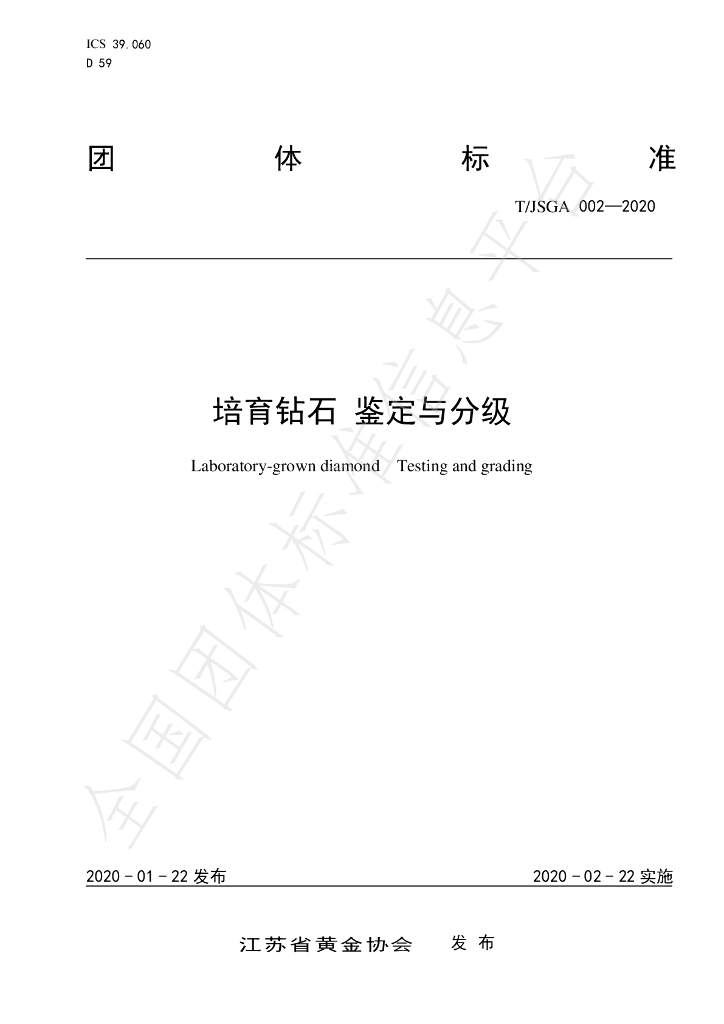 T/JSGA 002-2020 标准预览