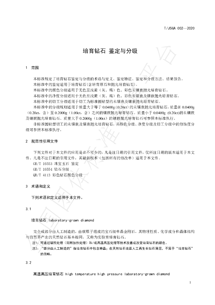 T/JSGA 002-2020 标准预览