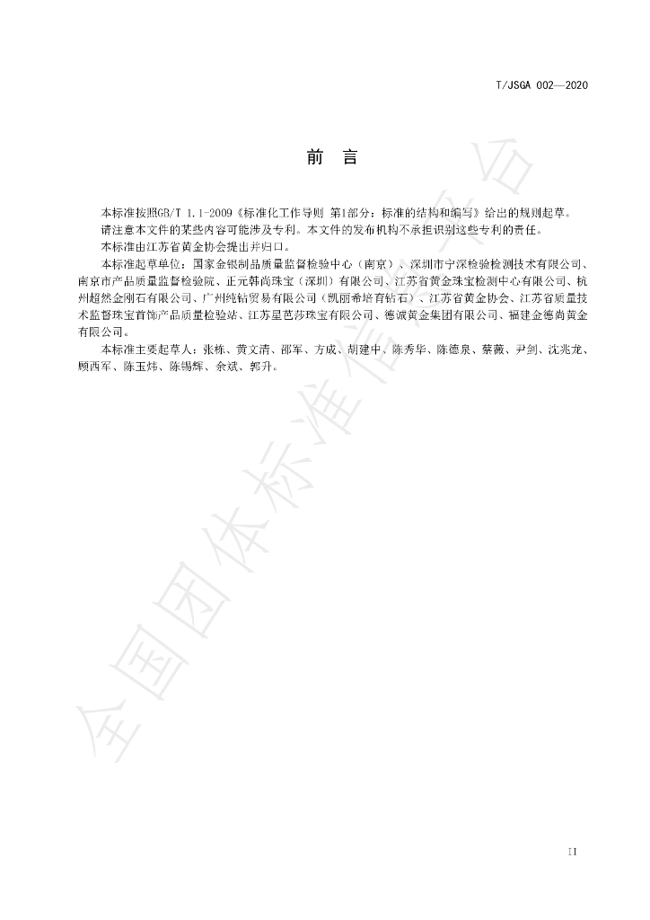 T/JSGA 002-2020 标准预览