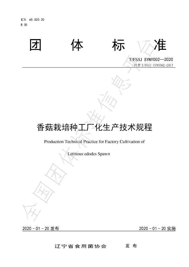 T/FSSJ SYNY002-2020 标准预览