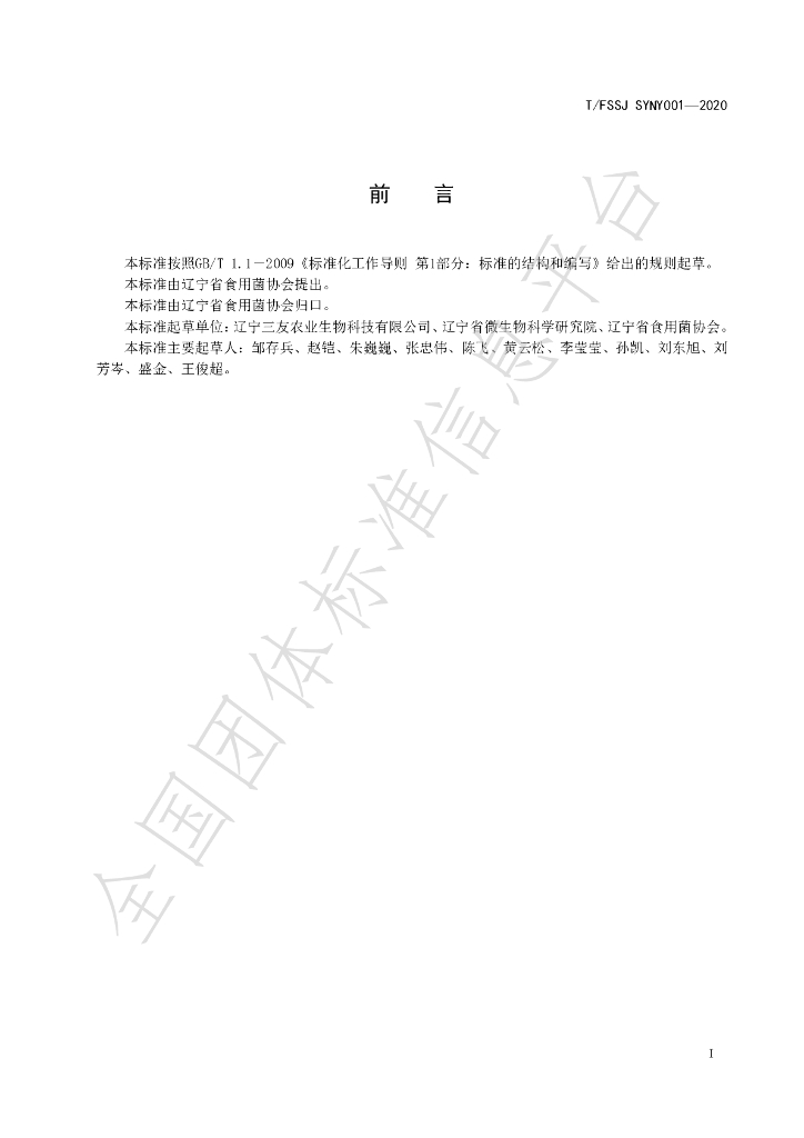 T/FSSJ SYNY001-2020 标准预览