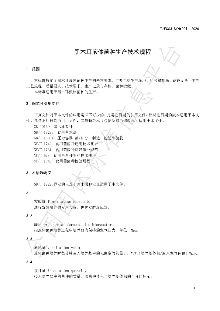 T/FSSJ SYNY001-2020 标准预览