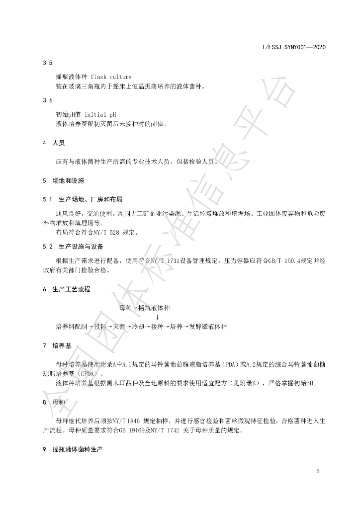T/FSSJ SYNY001-2020 标准预览