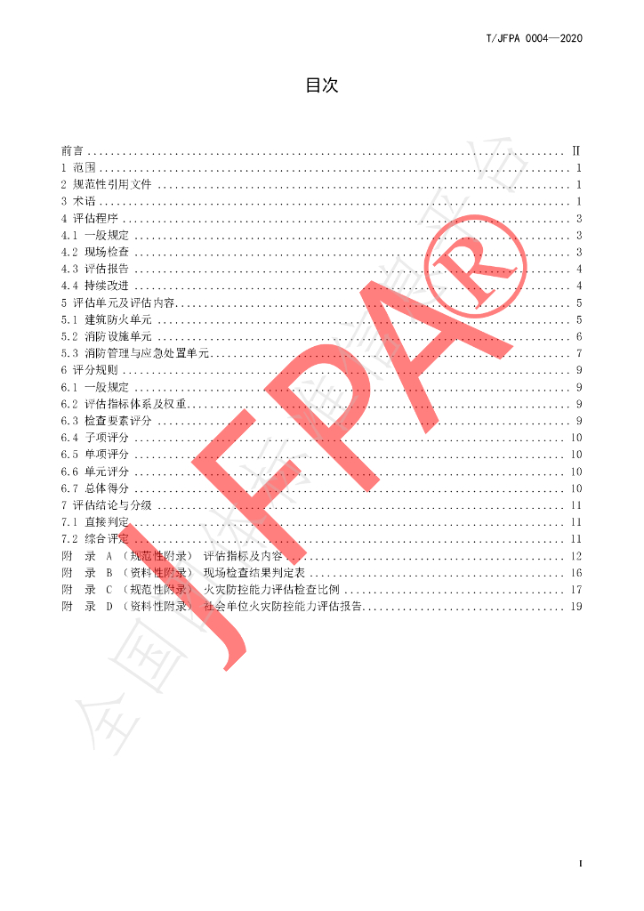 T/JFPA 0004-2020 标准预览