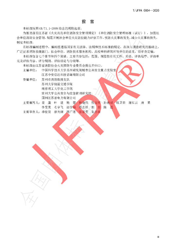 T/JFPA 0004-2020 标准预览
