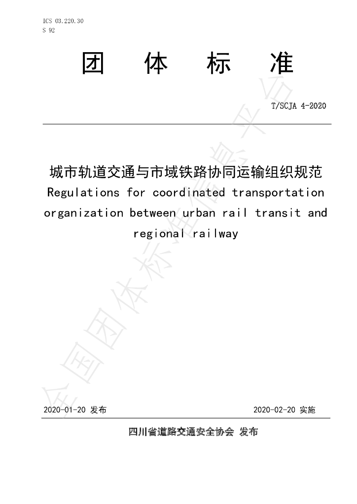 T/SCJA 4-2020 标准预览