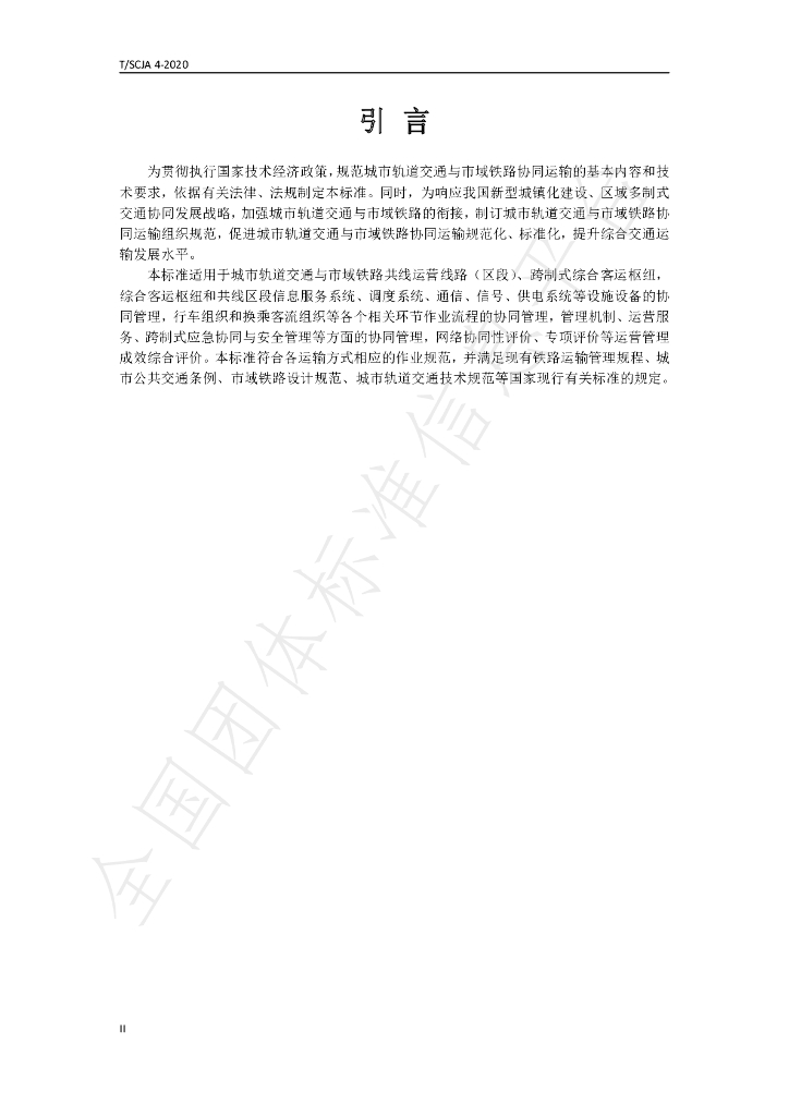 T/SCJA 4-2020 标准预览