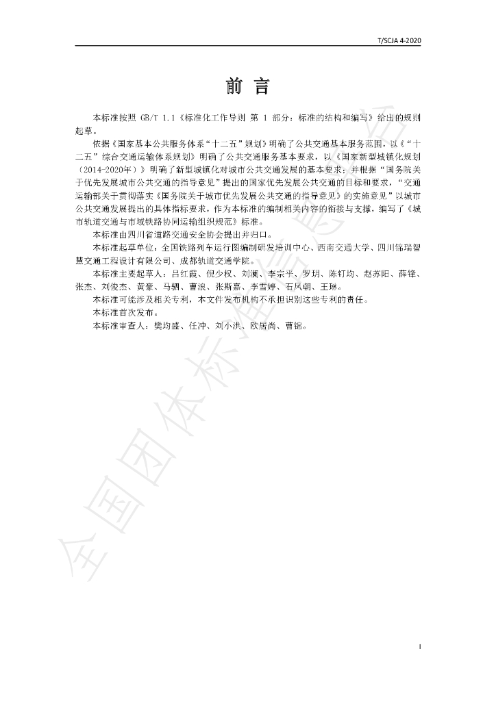 T/SCJA 4-2020 标准预览