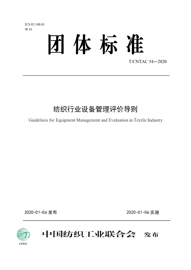 T/CNTAC 54-2020 标准预览