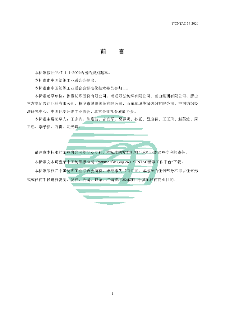 T/CNTAC 54-2020 标准预览