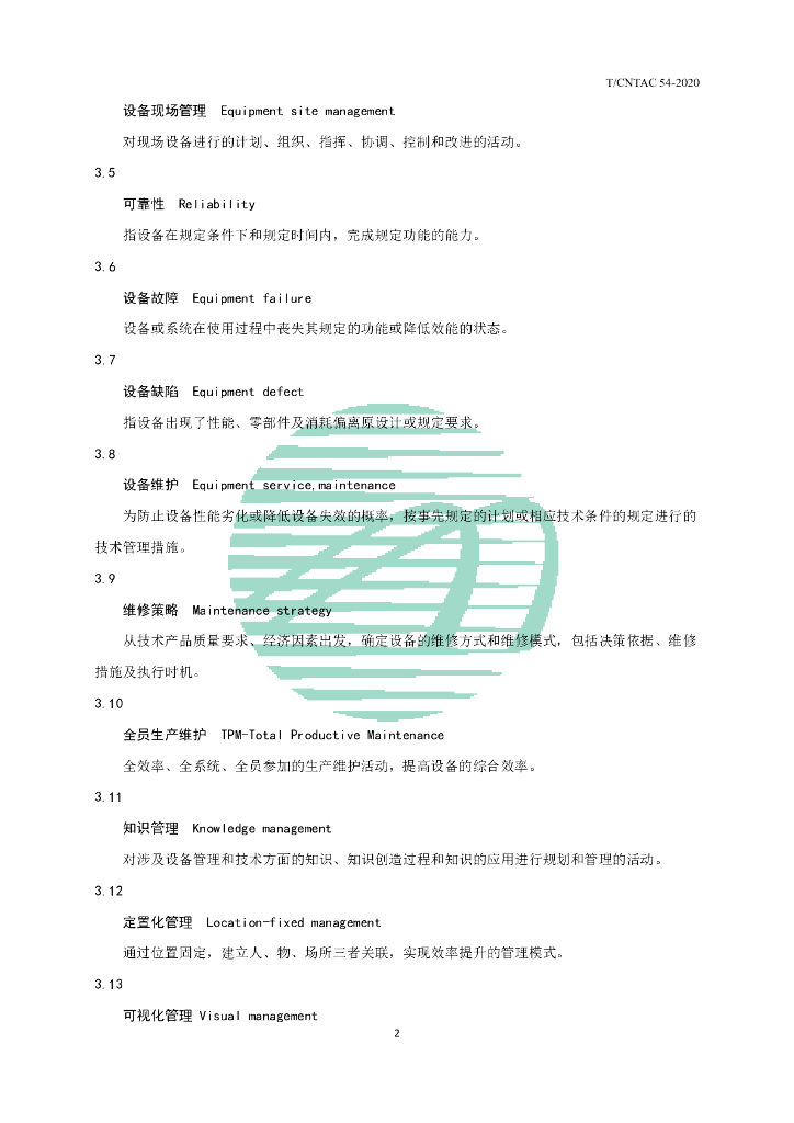 T/CNTAC 54-2020 标准预览