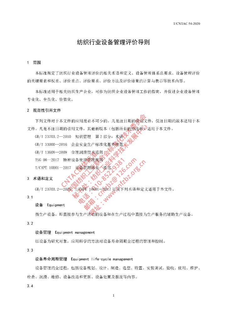 T/CNTAC 54-2020 标准预览