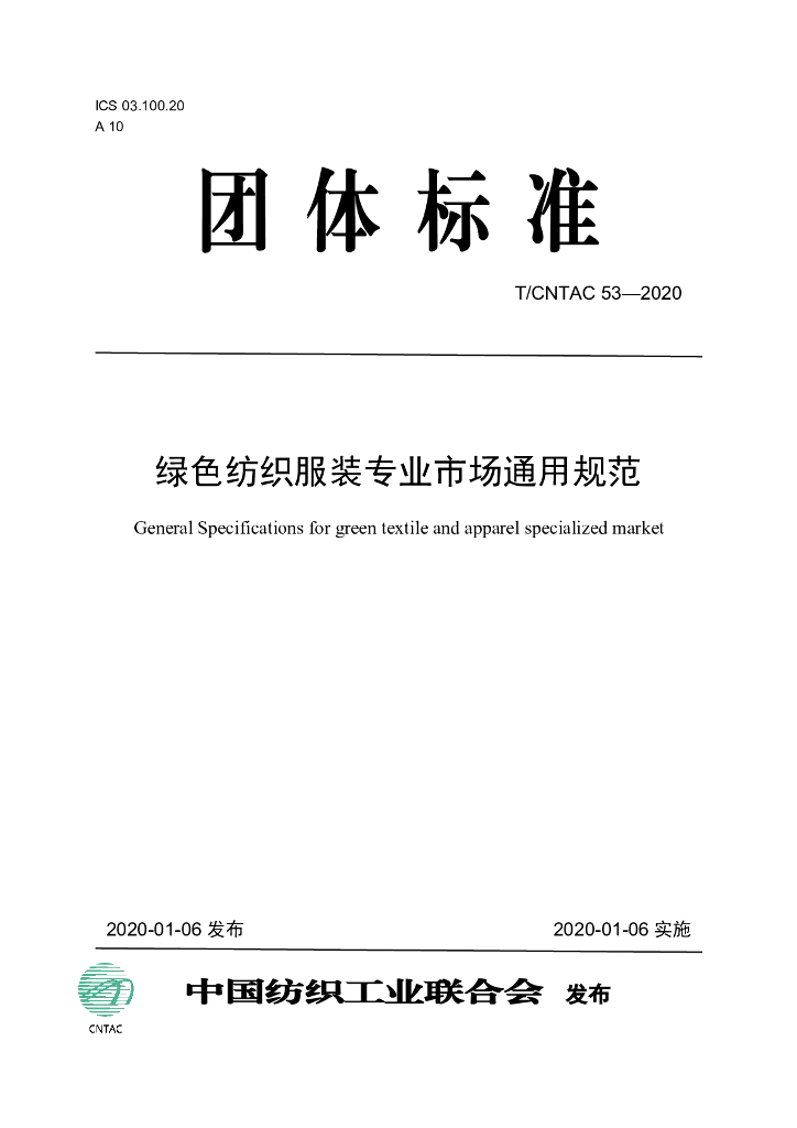 T/CNTAC 53-2020 标准预览