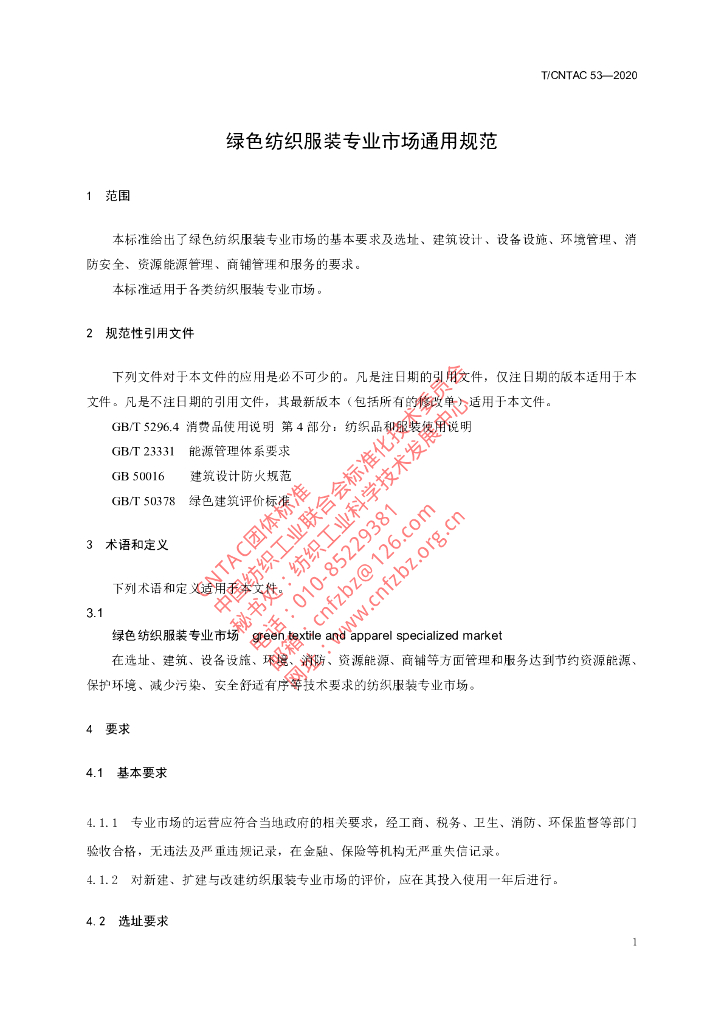 T/CNTAC 53-2020 标准预览
