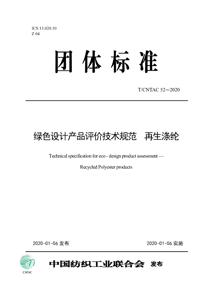 T/CNTAC 52-2020 标准预览